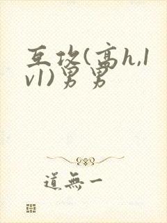 互攻(高h,1v1)男男