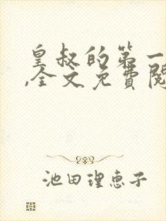 皇叔的第一宠妃,全文免费阅读