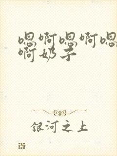 嗯啊嗯啊嗯啊嗯啊奶子