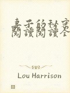 妻子的秘密在线阅读阅读全文