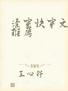 清穿快穿文小说推荐