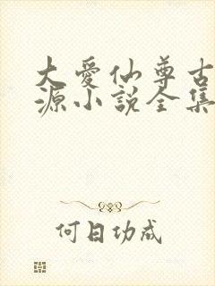 大爱仙尊古月方源小说全集下载封面