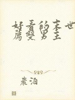 好看的末世文推荐双男主