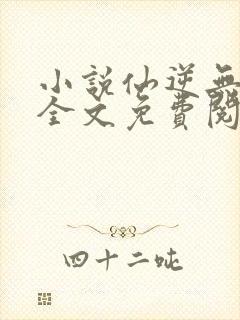 小说仙逆无弹窗全文免费阅读