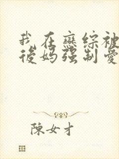 我在恋综被影后后妈强制爱封面