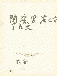 闺蜜男友c错人了h文封面