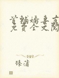 首辅娇妻有空间免费全文阅读