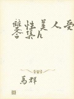 双性美人受短篇合集h