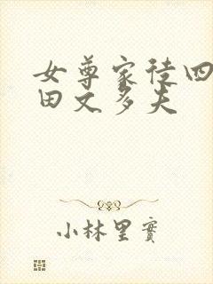 女尊家徒四壁种田文多夫