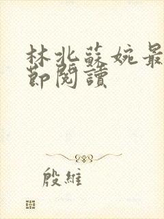 林北苏婉最新章节阅读