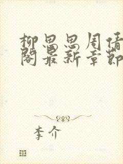 柳思思周倩笔趣阁最新章节更新封面