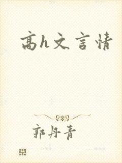 高h文言情封面