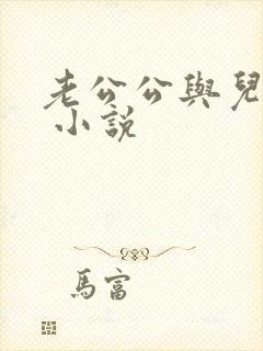 老公公与儿媳妇 小说