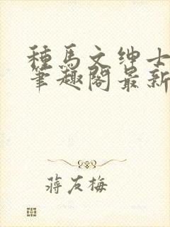 种马文绅士之路笔趣阁最新章节更新