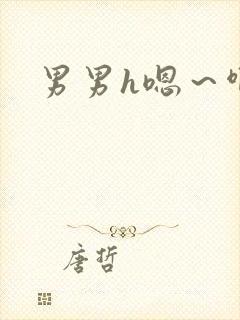 男男h嗯～啊文