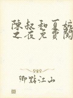 陈叔和夏婉沉沦之夜免费阅读全文封面