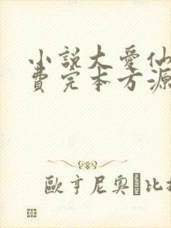 小说大爱仙尊免费完本方源