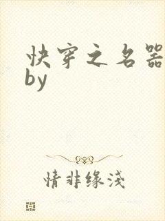 快穿之名器女配by