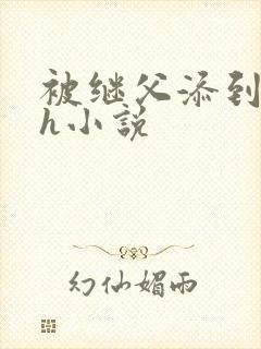 被继父添到高潮h小说