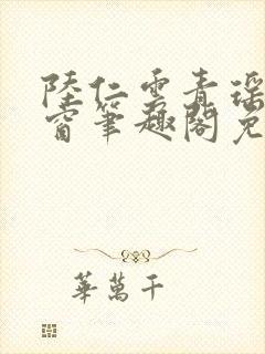 陆仁云青瑶无弹窗笔趣阁免费阅读