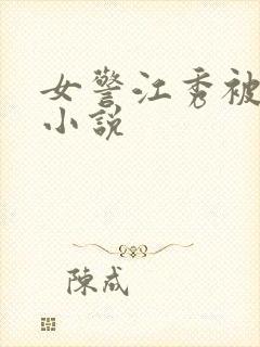 女警江秀被调教小说