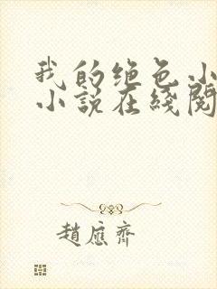 我的绝色小姨 小说在线阅读封面