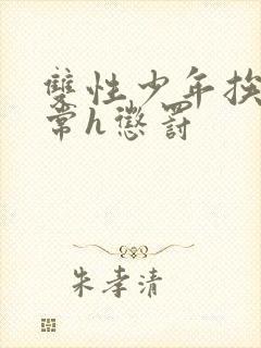 双性少年挨脔日常h惩罚