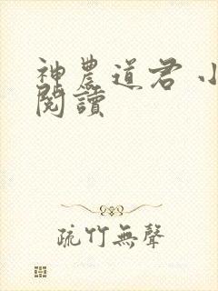 神农道君 小说阅读
