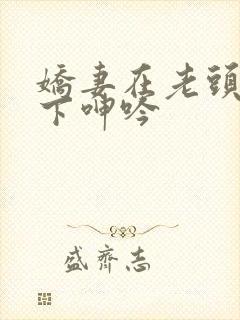 娇妻在老头淫辱下呻吟