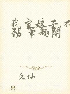 我家娘子,不对劲 笔趣阁