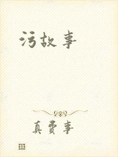 污故事