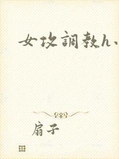 女攻调教h小说封面