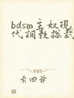 bdsm主奴现代调教总裁文