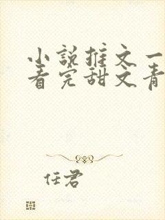 小说推文一口气看完甜文青梅竹马