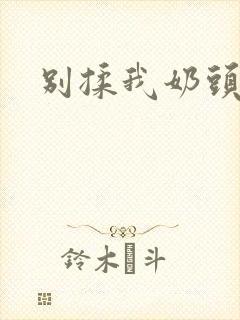 别揉我奶头啊嗯