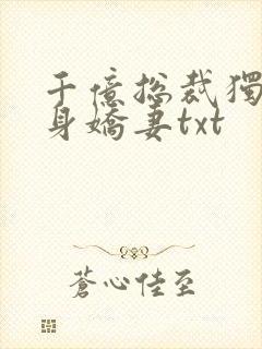 千亿总裁独宠替身娇妻txt