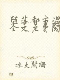 堕落都市温雅岚全文免费阅读笔趣阁