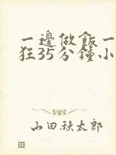 一边做饭一边躁狂35分钟小说封面