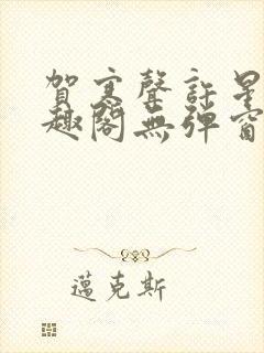 贺寒声许星染笔趣阁无弹窗