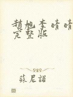 赵旭李晴晴小说完整版