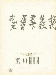 我屠尽万族漫画免费下拉式六漫画