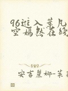 96进入叶凡司空嫣然在线阅读封面