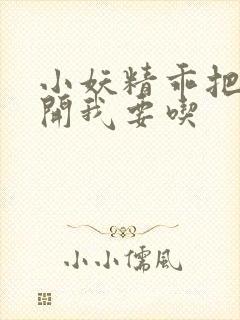 小妖精乖把腿张开我要吃