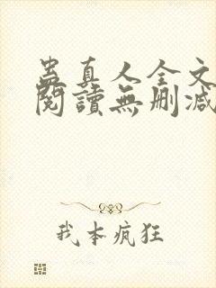 蛊真人全文免费阅读无删减