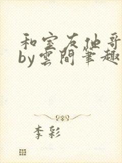 和室友他哥交易by云间笔趣阁