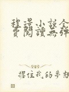 程璟小说全文免费阅读无弹窗