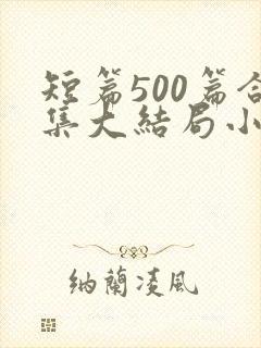 短篇500篇合集大结局小说姐姐