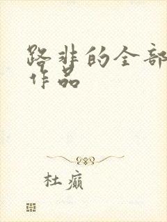 路非的全部小说作品