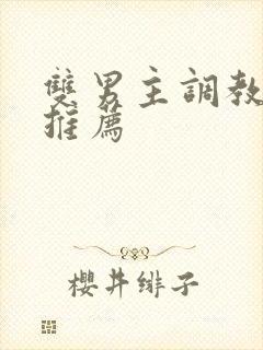 双男主调教小说推荐