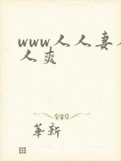 www人人妻人人爽